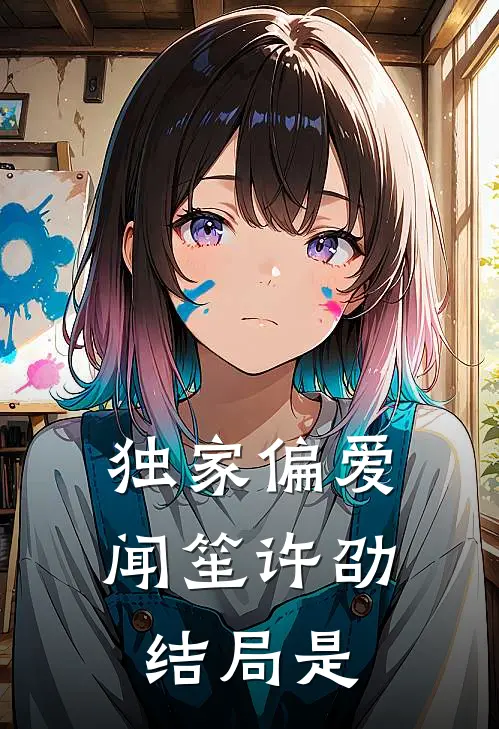独家偏爱闻笙许劭结局是