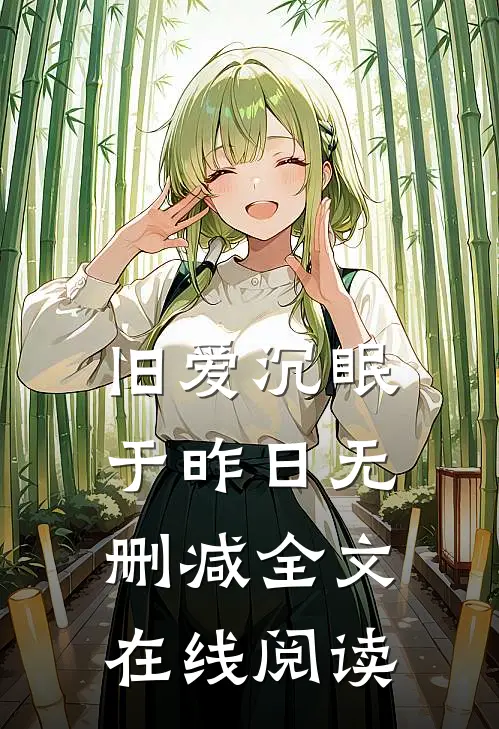 旧爱沉眠于昨日无删减全文在线阅读