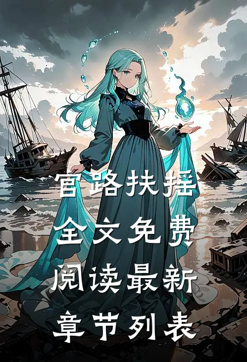 官路扶摇全文免费阅读最新章节列表