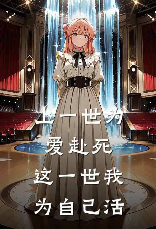 上一世为爱赴死，这一世我为自己活