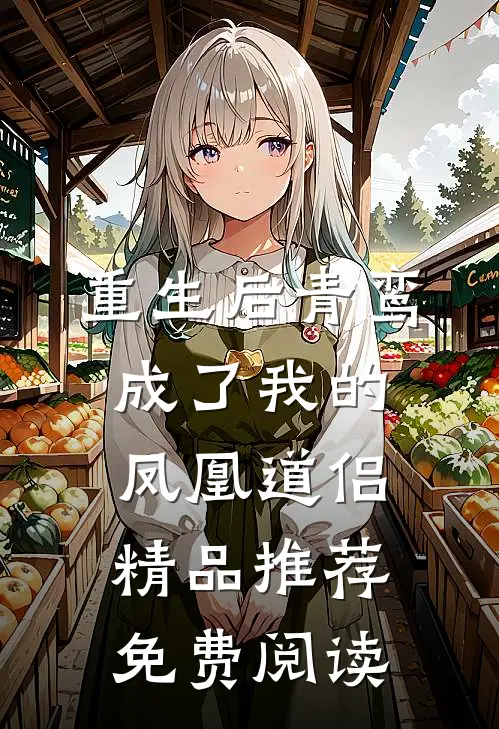 重生后青鸾成了我的凤凰道侣精品推荐免费阅读