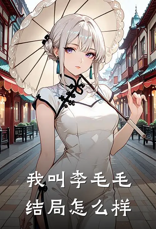 我叫李毛毛结局怎么样