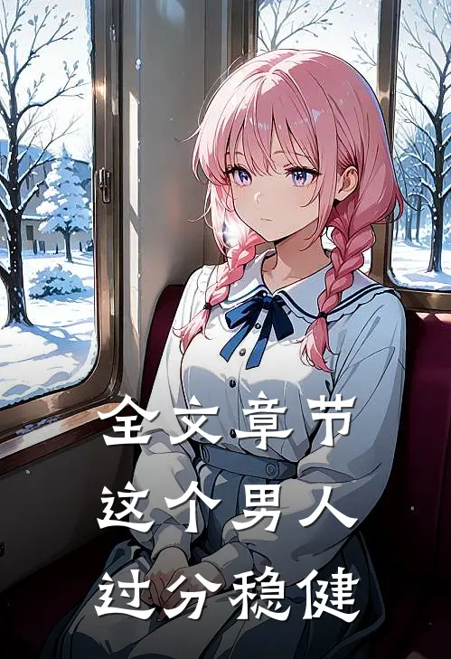 全文章节这个男人过分稳健