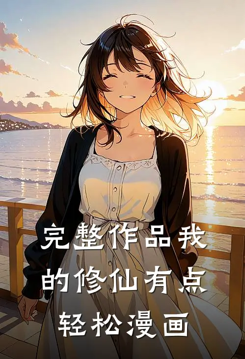 完整作品我的修仙有点轻松漫画