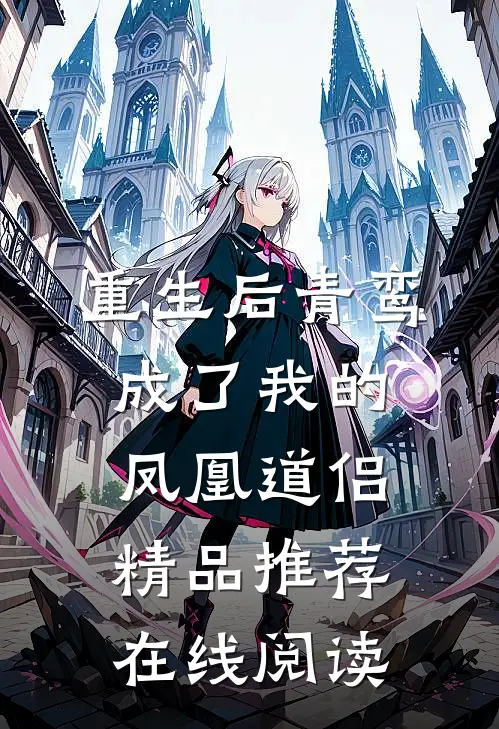 重生后青鸾成了我的凤凰道侣精品推荐在线阅读