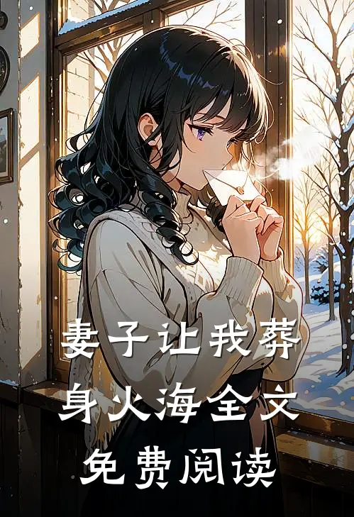妻子让我葬身火海全文免费阅读