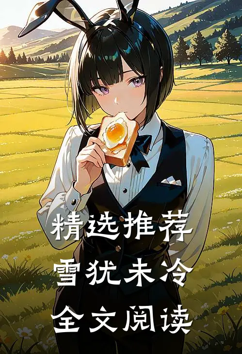 精选推荐雪犹未冷全文阅读
