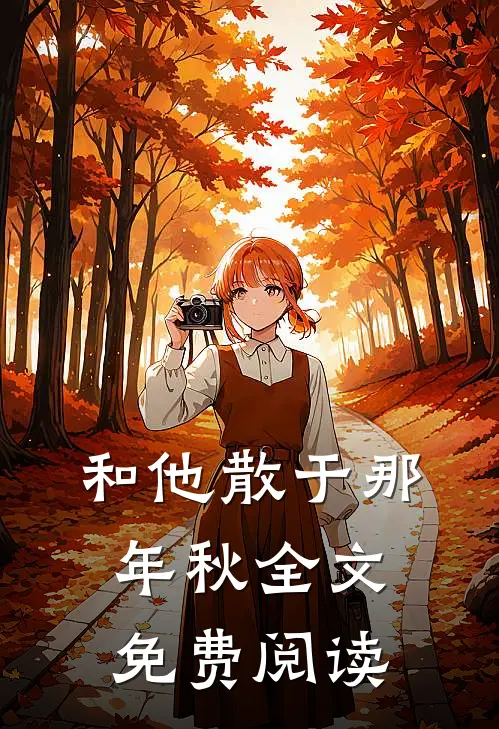 和他散于那年秋全文免费阅读