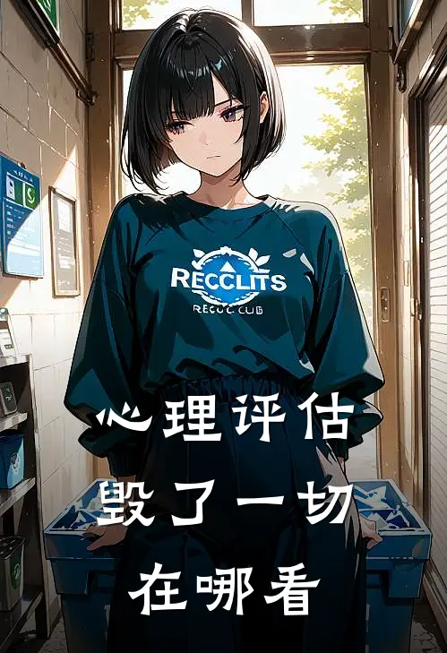 心理评估毁了一切在哪看