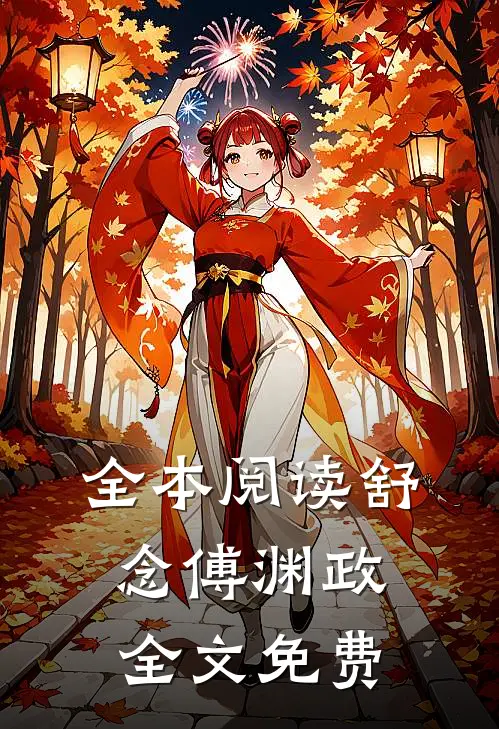 全本阅读舒念傅渊政全文免费