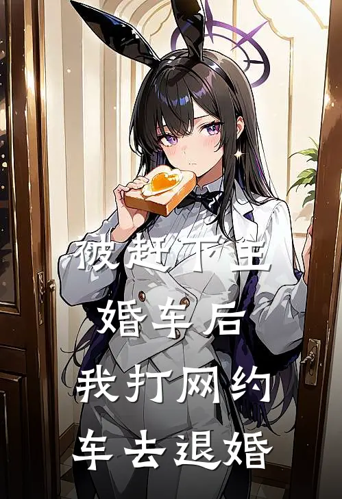 被赶下主婚车后，我打网约车去退婚