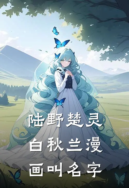 陆野楚灵白秋兰漫画叫名字