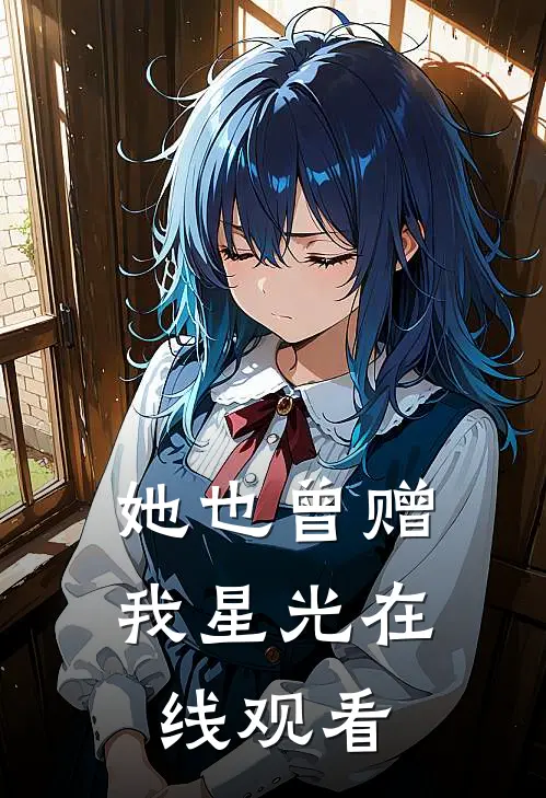 她也曾赠我星光在线观看
