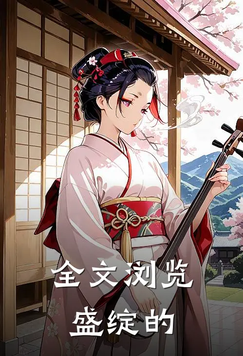 全文浏览盛绽的