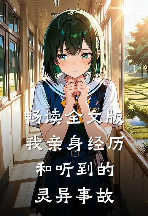 畅读全文版我亲身经历和听到的灵异事故