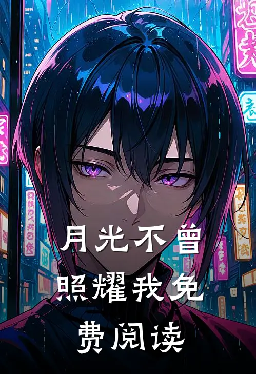 月光不曾照耀我免费阅读