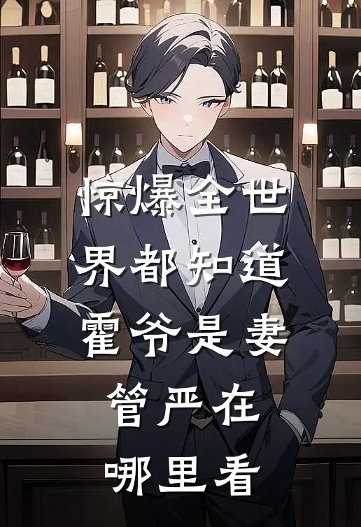 惊爆全世界都知道霍爷是妻管严在哪里看