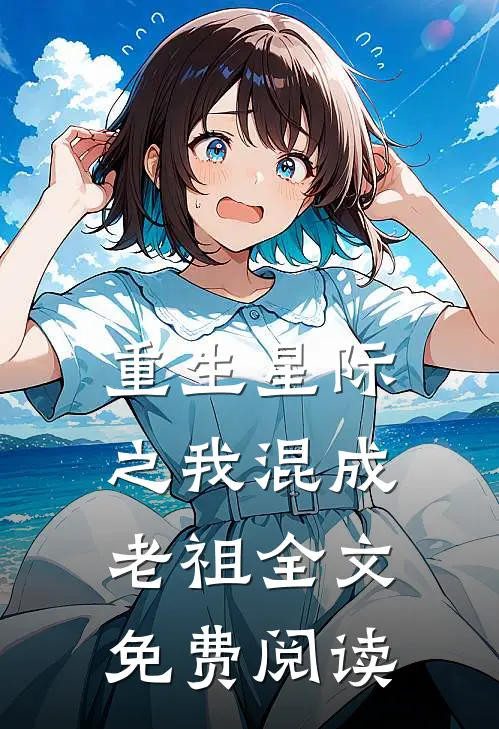 重生星际之我混成老祖全文免费阅读