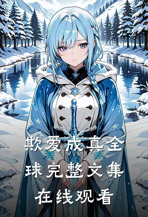 欺爱成真全球完整文集在线观看