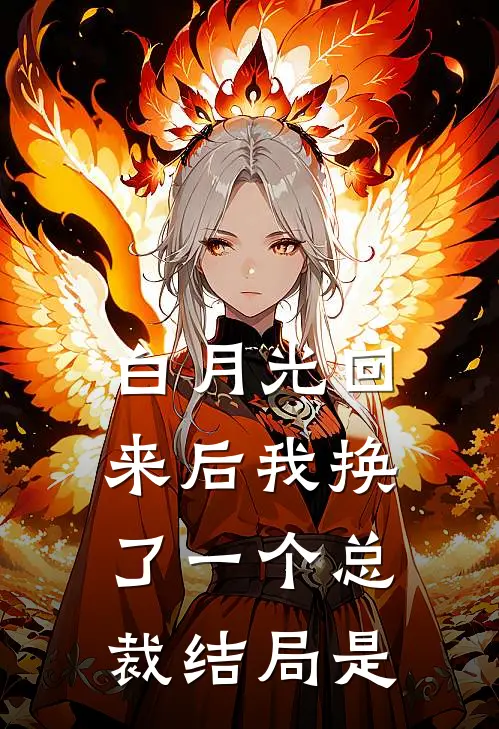 白月光回来后我换了一个总裁结局是
