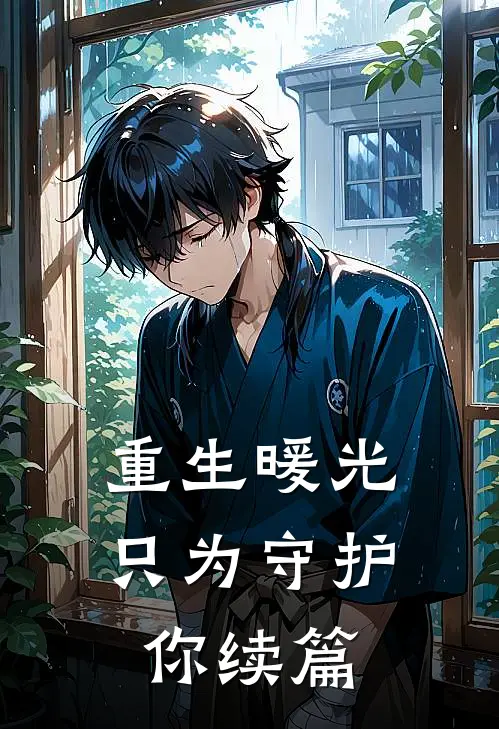 重生暖光只为守护你续篇