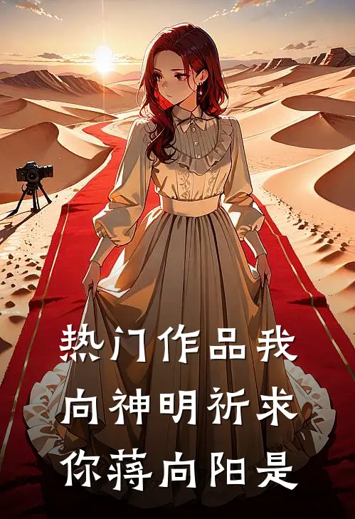 热门作品我向神明祈求你蒋向阳是