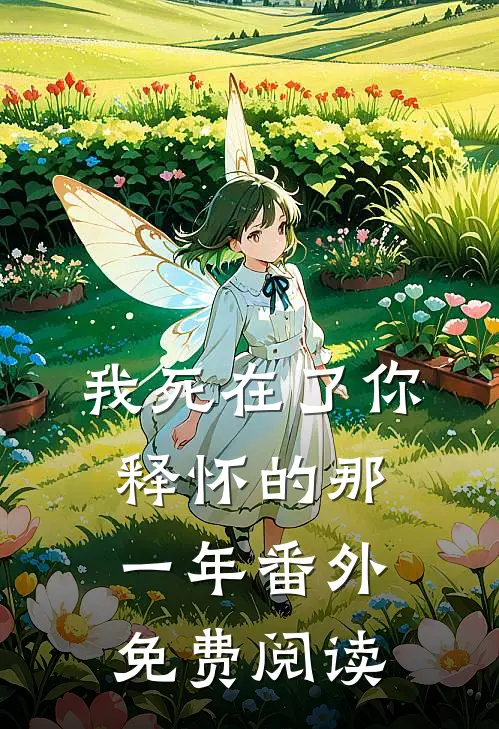我死在了你释怀的那一年 番外免费阅读