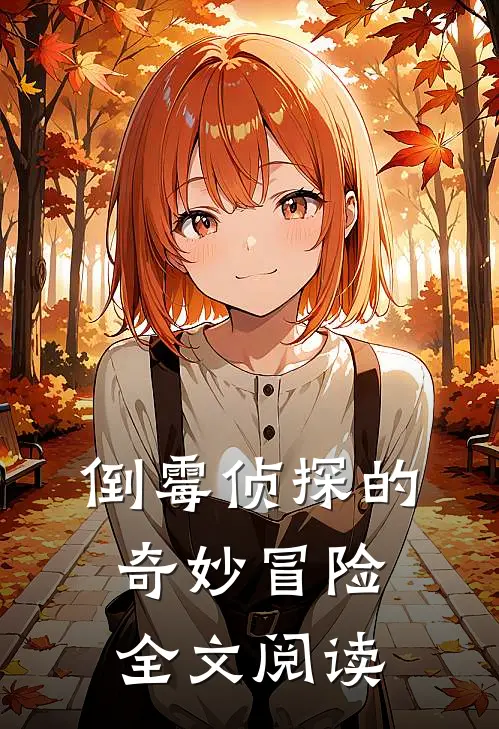 倒霉侦探的奇妙冒险全文阅读