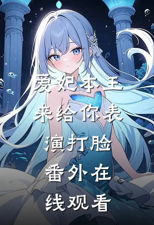 爱妃本王来给你表演打脸番外在线观看