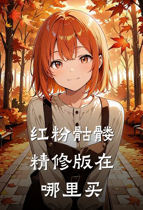 红粉骷髅精修版在哪里买