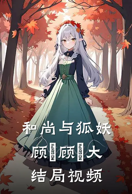 和尚与狐妖顾璟顾璟大结局视频