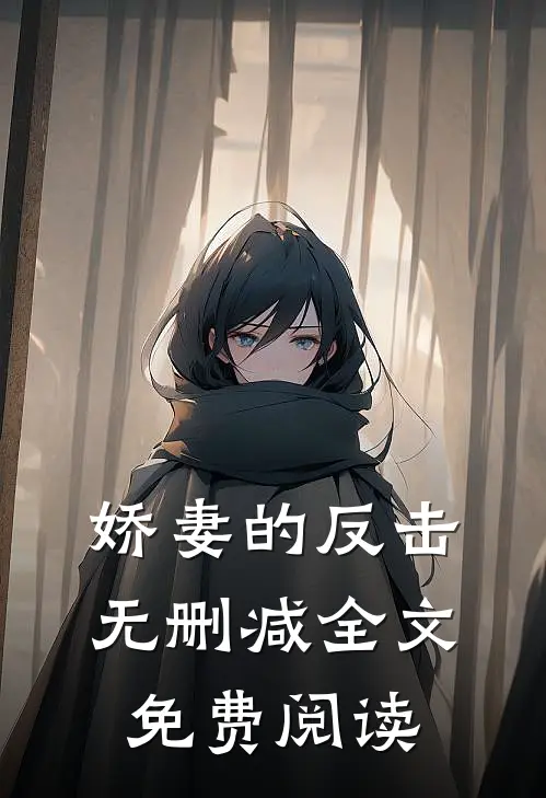 娇妻的反击无删减全文免费阅读