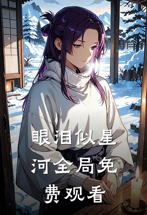 眼泪似星河全局免费观看