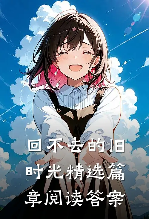 回不去的旧时光精选篇章阅读答案