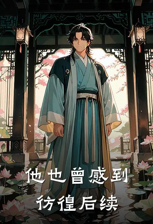 他也曾感到彷徨后续