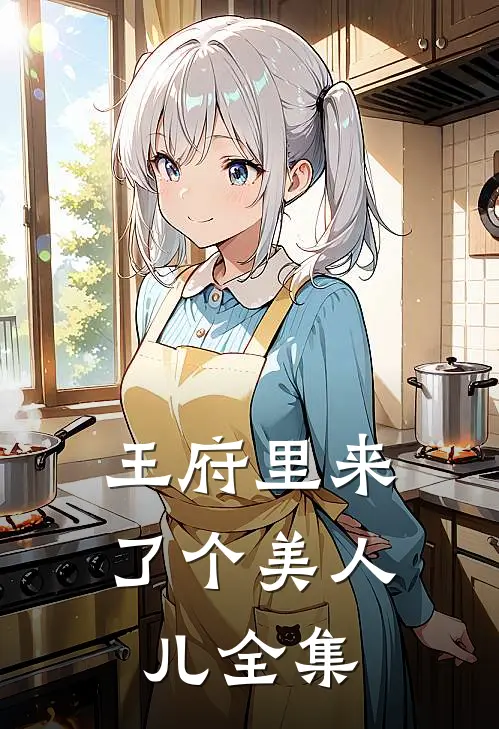 王府里来了个美人儿全集