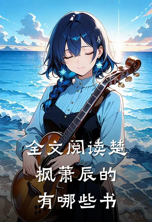 全文阅读楚枫萧辰的有哪些书