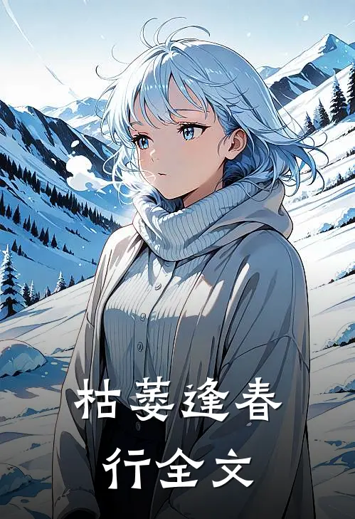 枯萎逢春行全文