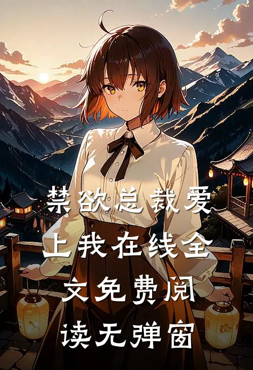 禁欲总裁爱上我在线全文免费阅读无弹窗