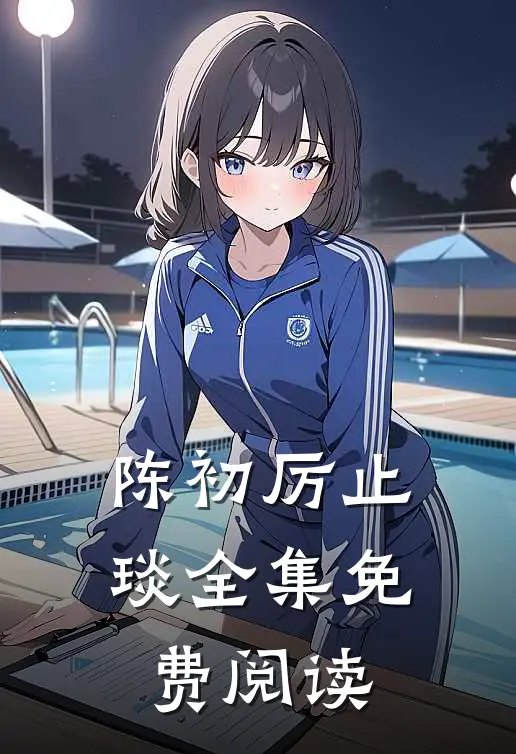 陈初厉止琰全集免费阅读