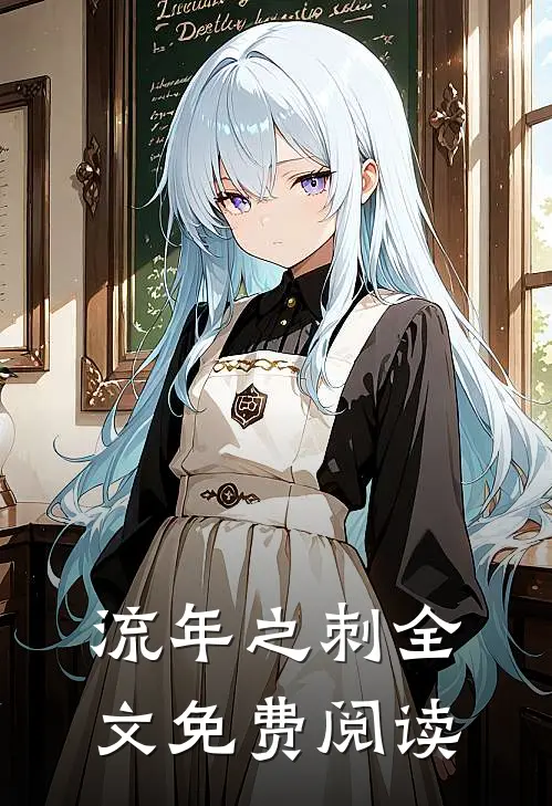 流年之刺全文免费阅读
