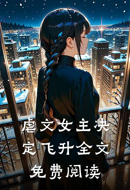 虐文女主决定飞升全文免费阅读