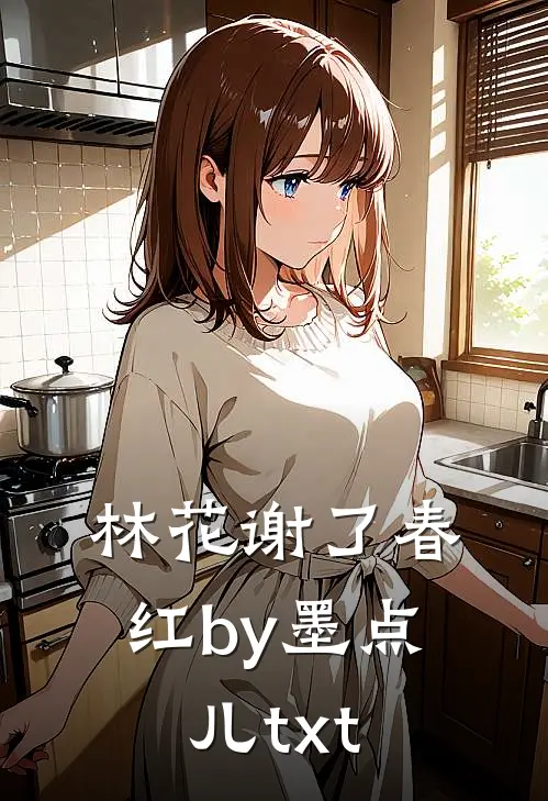 林花谢了春红by墨点儿txt