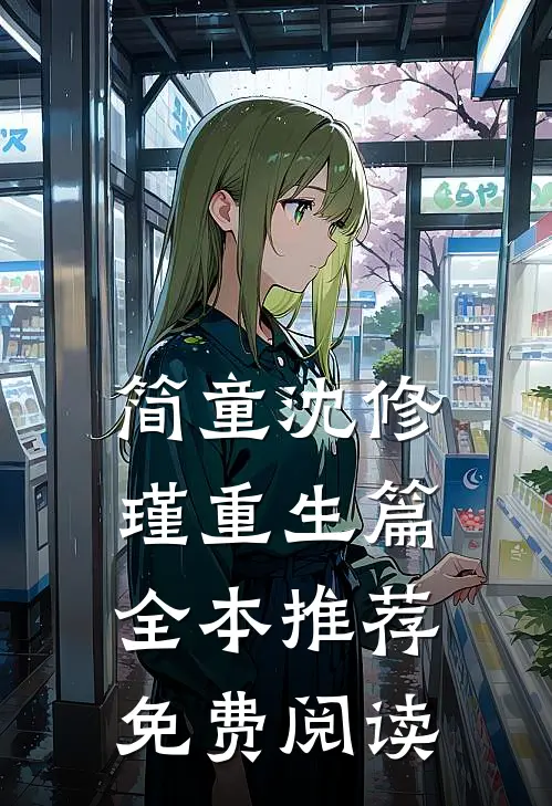 简童沈修瑾重生篇全本推荐免费阅读