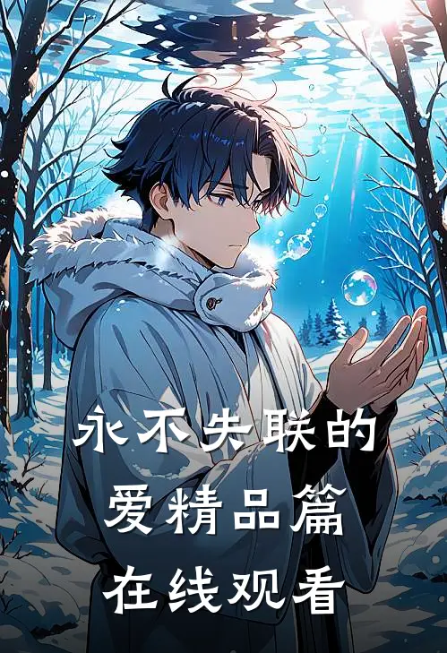 永不失联的爱精品篇在线观看