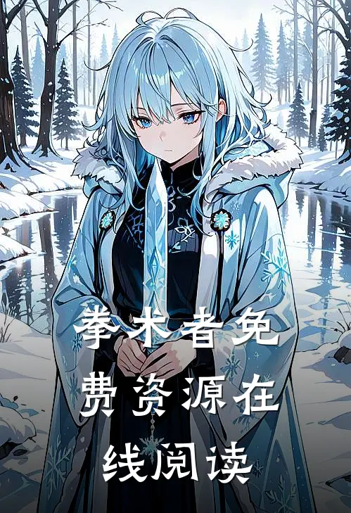 拳术者免费资源在线阅读
