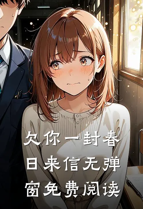 欠你一封春日来信无弹窗免费阅读