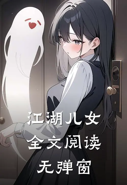 江湖儿女全文阅读无弹窗