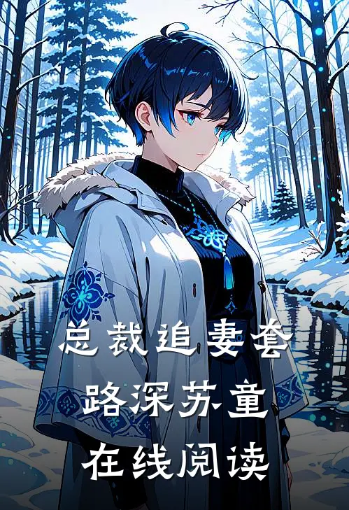 总裁追妻套路深苏童在线阅读