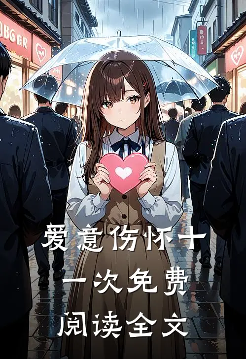 爱意伤怀十一次免费阅读全文